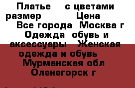 Платье 3D с цветами размер 48, 50 › Цена ­ 6 500 - Все города, Москва г. Одежда, обувь и аксессуары » Женская одежда и обувь   . Мурманская обл.,Оленегорск г.